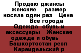 Продаю джинсы женские.44 размер носила один раз › Цена ­ 650 - Все города Одежда, обувь и аксессуары » Женская одежда и обувь   . Башкортостан респ.,Караидельский р-н